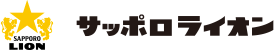 サッポロライオン